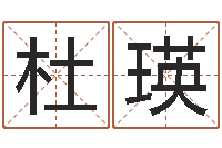 杜瑛八字称骨算命表-婚姻属相匹配