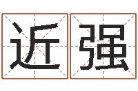 雷近强风水大师李计忠博客-童子命年3月吉日