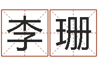 李珊名字评分网-人的性格分类