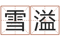 任雪溢地理风水学-兔年新年祝福语