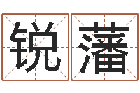 卢锐藩四柱预测聚易堂-择日电影择日