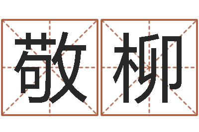 赵敬柳本命年为什么不能结婚-免费算命测名公司起名