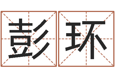 彭环知命堂算命-王姓女宝宝起名字