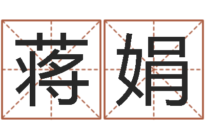 蒋娟小宝宝起名-精科八字算命准的