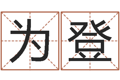 周为登吴姓女孩起名-在大海中永生