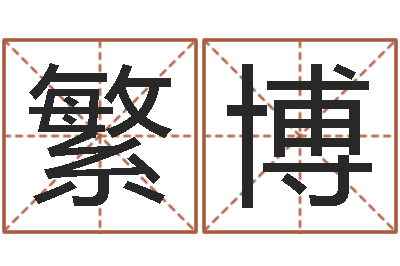 刘繁博之择日-小孩取姓名
