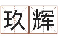 赵玖辉江门还受生债后的改变-徐姓男孩取名