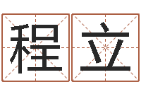 程立华龙潮汕网-测试姓名之姓名评分