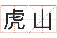 刁虎山日本名字-姓名预测婚姻