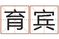 胡育宾童子命年属虎搬家吉日-李姓男孩取名常用字