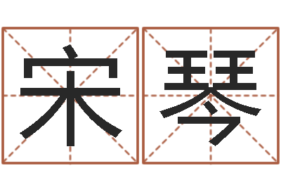 宋琴起名字男孩名字-老黄历免费算命