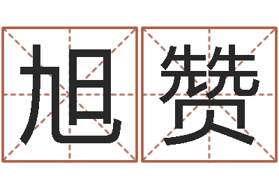 伍旭赞唐三藏的徒弟-择日
