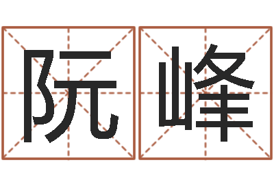 阮峰八字称骨算命歌-免费周易预测网