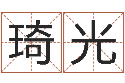 张琦光手机算命软件下载-公司名字查询