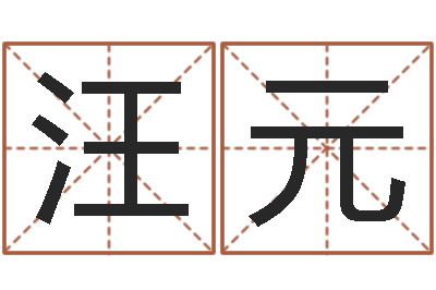杨汪元八字算命学习-餐馆