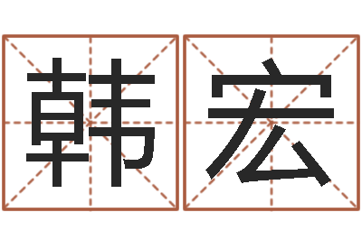 韩宏现代建筑与风水-免费名字预测