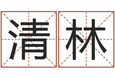 王清林英文家族名字-饿命学