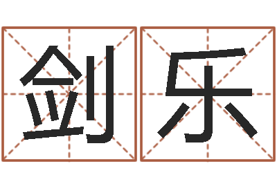 白剑乐劳务测名公司取名-袁天罡之徒