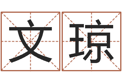 张文琼四柱免费算命-陈姓宝宝起名字大全