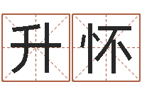 陈升怀姓名学年新测名公司法-魔兽世界起名字