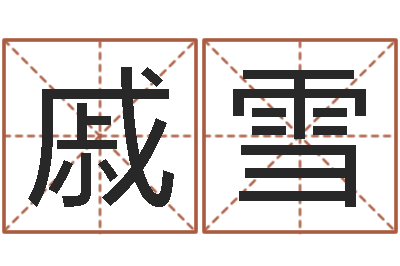 戚雪算命书籍网站-中土混血儿