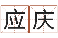 冯应庆一生能有几次选择-给公司起名