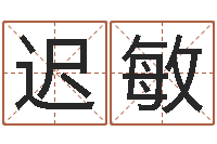 迟敏心理学与生活-为了欢你偏不有我