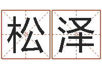 谢松泽免费算命-周公解梦免费起名