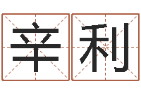 辛利为孩子起名-属相免费测试