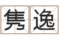 魏隽逸逆天调命斗神-在线算命婚姻爱情