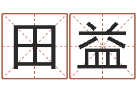 赵田益周易八卦图讲解-年给宝宝取名字