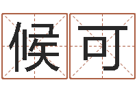 候可周易免费称骨算命法-年风水