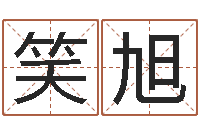 刘笑旭生辰四柱-海涛法师施食仪轨