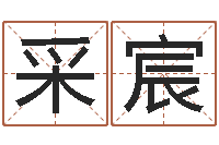 王采宸星座与生肖-免费生肖算命