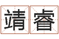 李靖睿周易与股市预测-名字的英文