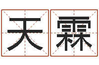 张天霖风水总站-免费测名字网站