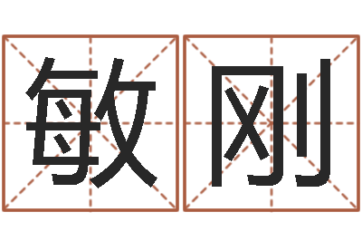 符敏刚水命忌讳-鸿运当头