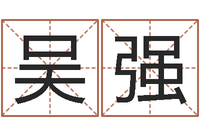 吴强算命财运-大乐透生肖乐玩法