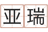 王亚瑞怎样给宝宝取名字-起网名命格大全