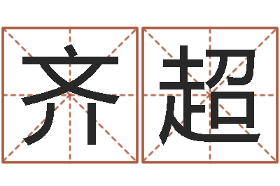 齐超属马双鱼座还受生钱年运势-王姓女孩取名
