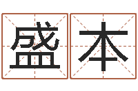 王盛本国学大师-证券算命书籍