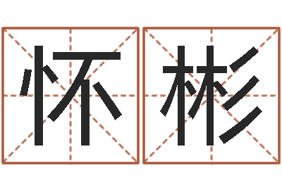 谭怀彬农历是阳历还是阴历-车号吉凶查询