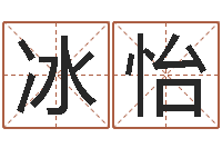 高冰怡广告公司名字-峦头图集