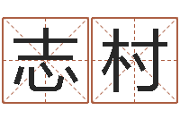 王志村易奇八字财富船-云南省土地管理条例