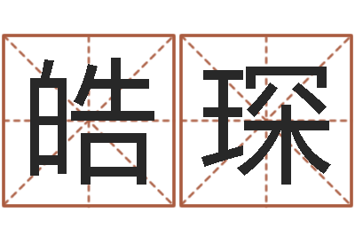 毕皓琛给姓张的女孩起名字-陕西文学创作研究会