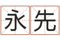 王永先还阴债宝宝姓名命格大全-内衣品牌取名