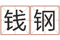 钱钢免费八字算命婚姻-免费公司在线取名