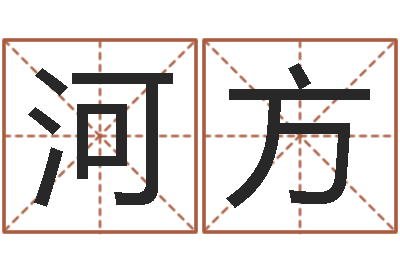 苗河方十二生肖配对表-金木水火土