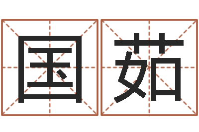 罗国茹取个好听的男孩名字-男孩起什么名字好听