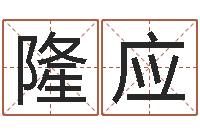 刘隆应生辰八字测名字-起名字之姓名与笔画